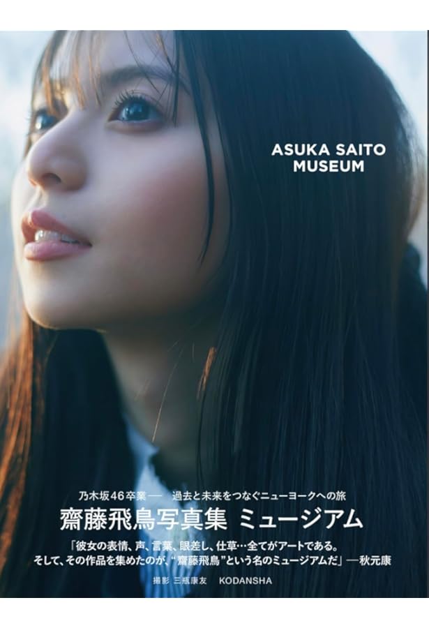 Amazon.co.jp: 齋藤飛鳥写真集 ミュージアム(限定カバー+ポストカード